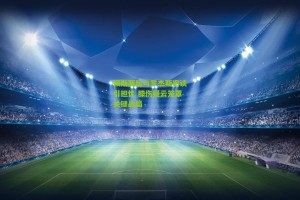 搜狐体育网|赖斯赛后与罗杰斯密谈引担忧 膝伤疑云笼罩关键战局