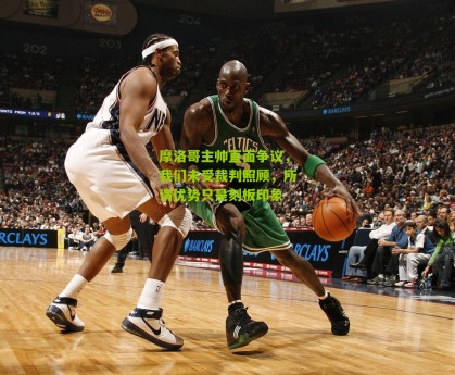 搜狐体育新闻：摩洛哥主帅直面争议，我们未受裁判照顾，所谓优势只是刻板印象