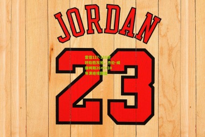 搜狐体育新闻|雷霆117-116逆转险胜灰熊，杰伦-威廉姆斯26+5+10导演绝境翻盘