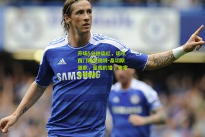 【搜狐体育首页官网】开场5分钟染红，切尔西门将罗伯特-桑切斯道歉，是我的错，非常非常抱歉