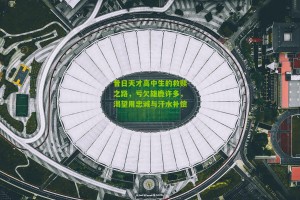 搜狐体育|昔日天才高中生的救赎之路，亏欠雄鹿许多，渴望用忠诚与汗水补偿