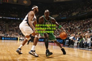 搜狐体育官方：青葱岁月闪耀夏洛特，回顾易建联生涯之夜，29分击穿山猫防线