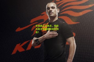 搜狐体育-交易截止日焦点，库兹马是否是最被高估的球员？