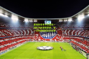 【搜狐体育官方】曼城新星麦卡杜直言一线队训练强度震撼，每一分钟都如同正式比赛