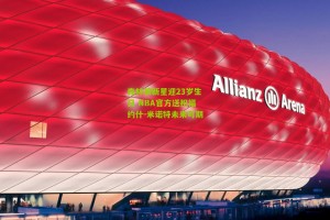 搜狐体育新闻_森林狼新星迎23岁生日 NBA官方送祝福约什-米诺特未来可期