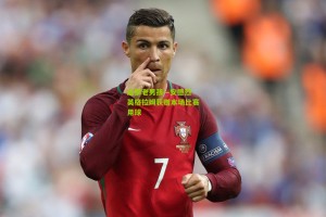 搜狐体育-追梦老男孩—安德烈·英格拉姆获赠本场比赛用球