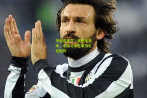 搜狐体育新闻：韦世豪梅开二度绝杀日本，中国足球迎来历史性胜利