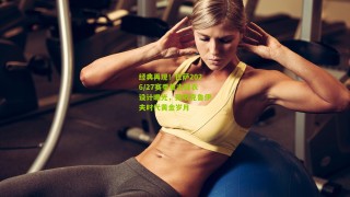 【搜狐体育官方】经典再现！巴萨2026/27赛季复古球衣设计曝光，致敬克鲁伊夫时代黄金岁月