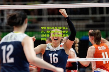 搜狐体育网|雷比奇新年专访吐露心声，回归哈伊杜克是梦想成真，盼助球队重铸辉煌