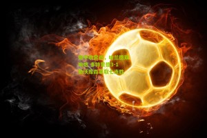 搜狐体育新闻|德甲收官战，哈兰德双响炮 多特蒙德3-1勒沃库森豪取七连胜