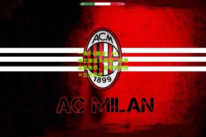 搜狐体育首页官网|一场0-2崩盘！AC米兰被逼入绝境，杯赛出局殆尽，意甲若失冠＝三大皆空