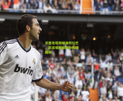 搜狐体育网_贝西克塔斯瞄准阿拉巴，薪资难题成转会关键障碍