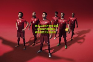 搜狐体育|黑龙江冰城开启新篇章，段鑫合约期满离队，臧海利正式执掌帅印