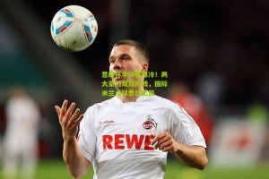 搜狐体育新闻_意超杯半决赛爆冷！两大豪门双双折戟，国际米兰点球悲壮出局