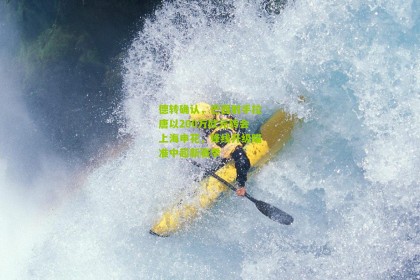 搜狐体育网|德转确认，巴西射手拉唐以200万欧元转会上海申花，锋线升级瞄准中超新赛季