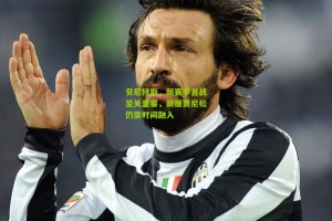 搜狐体育网_贝尼特斯，新赛季首战至关重要，新援贾尼松仍需时间融入