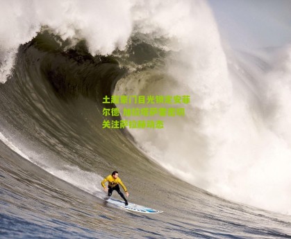 搜狐体育首页官网-土超豪门目光锁定安菲尔德 加拉塔萨雷密切关注萨拉赫动态