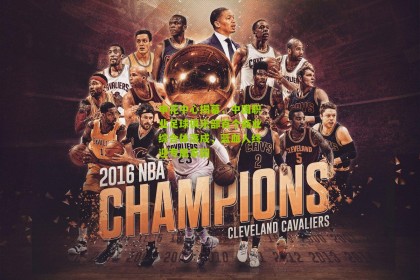 搜狐体育首页官网：申花中心揭幕，中国职业足球俱乐部首个商业综合体落成，蓝血人终迎专属家园