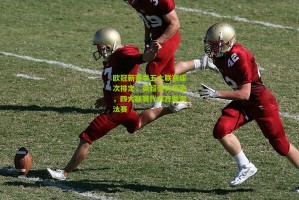 搜狐体育新闻-欧冠新赛季五大联赛座次排定，英超强势领跑，四大联赛代表齐聚淘汰赛