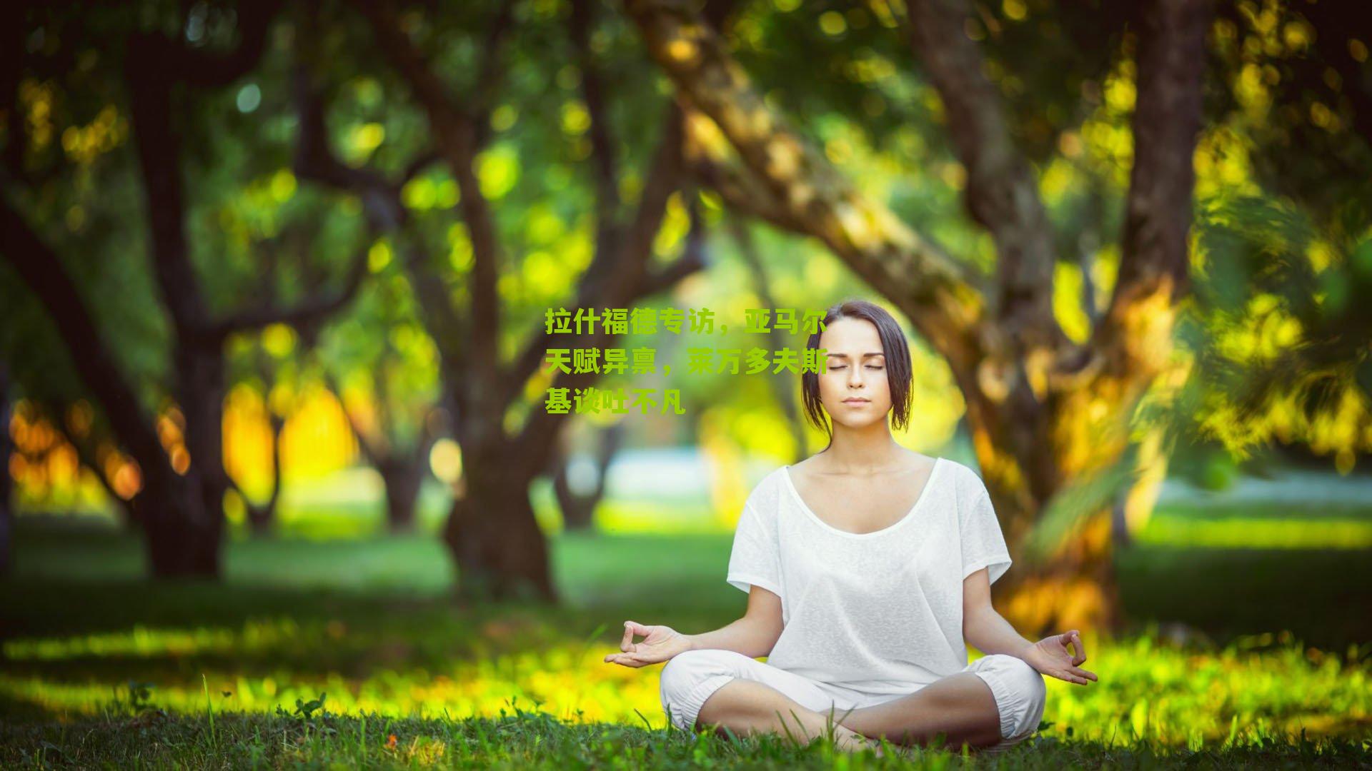 拉什福德专访，亚马尔天赋异禀，莱万多夫斯基谈吐不凡