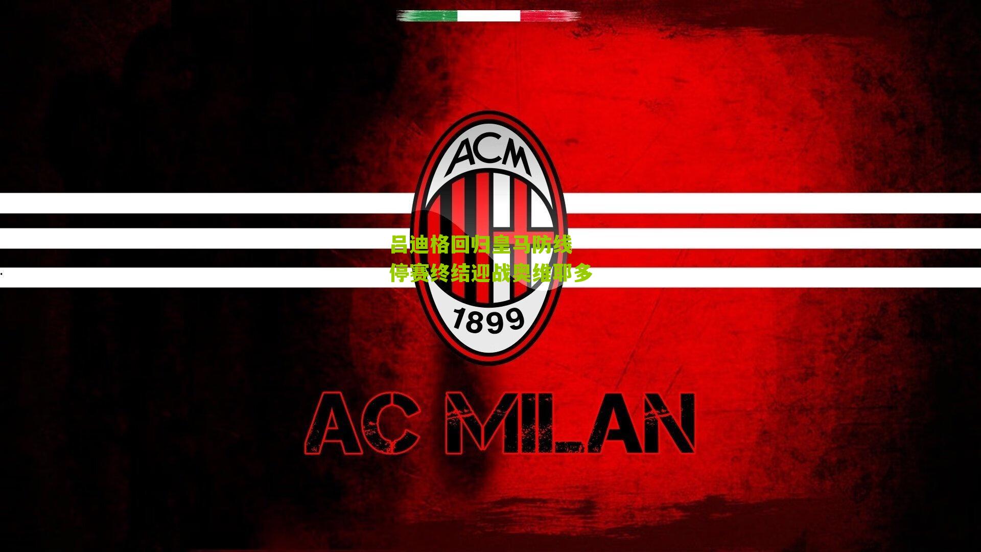 吕迪格回归皇马防线 停赛终结迎战奥维耶多