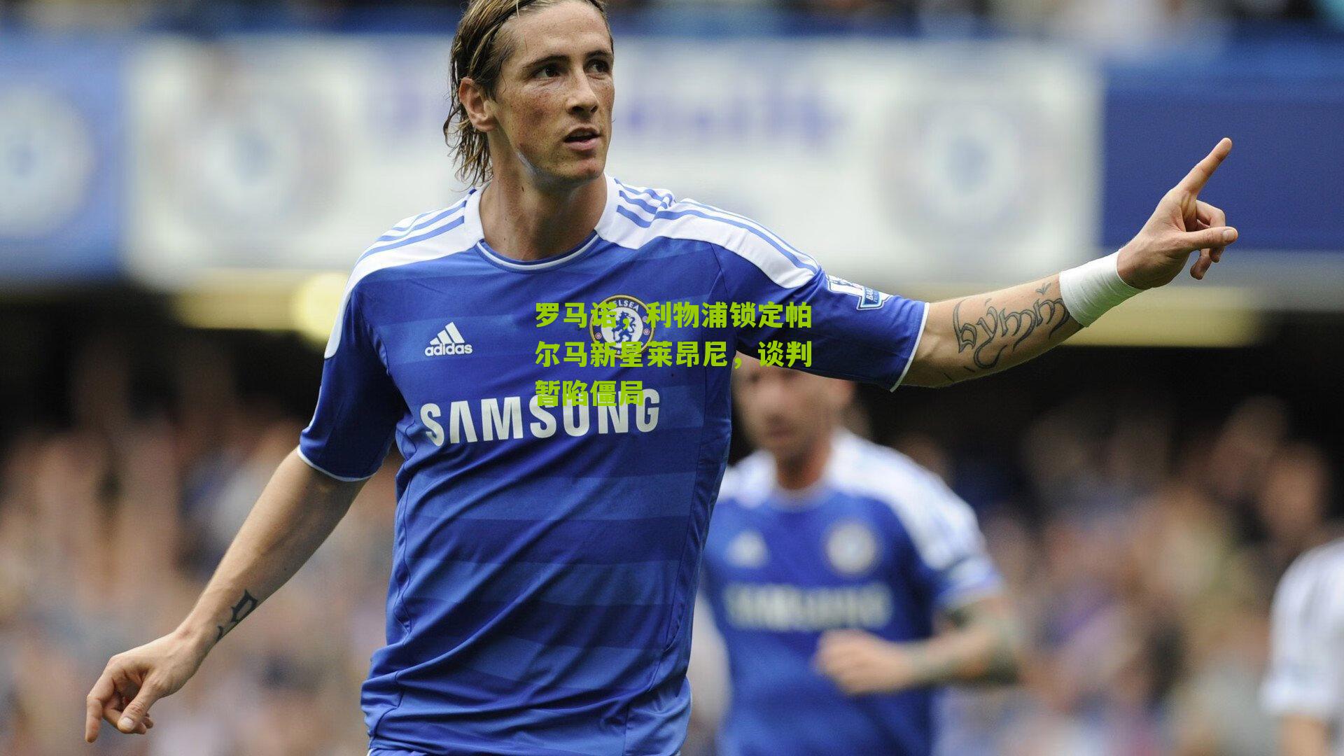 罗马诺，利物浦锁定帕尔马新星莱昂尼，谈判暂陷僵局