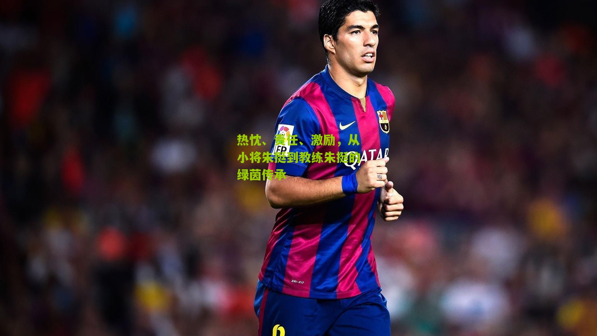 热忱、责任、激励,从小将朱挺到教练朱挺的绿茵传承