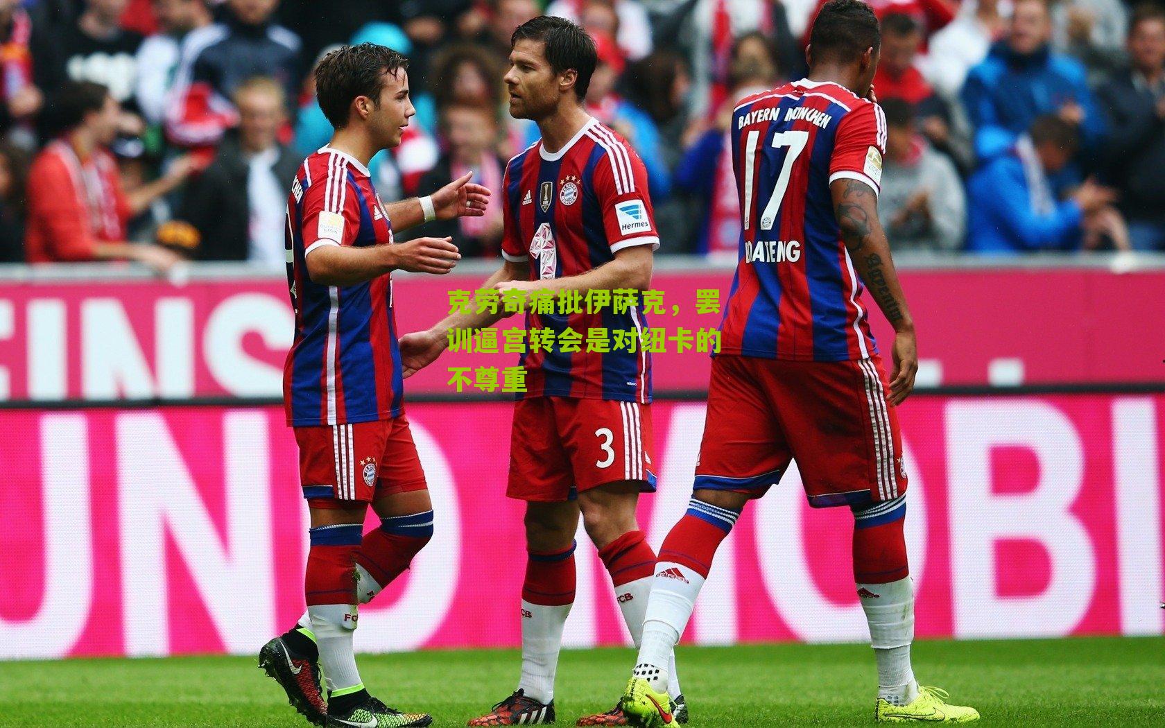 克劳奇痛批伊萨克,罢训逼宫转会是对纽卡的不尊重