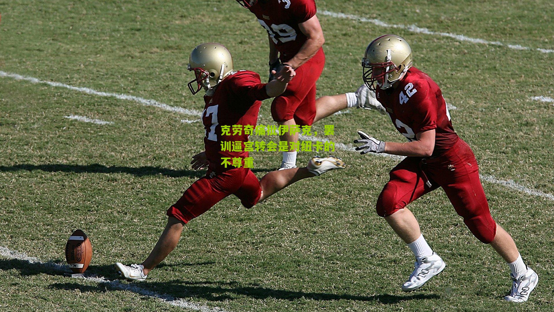 克劳奇痛批伊萨克,罢训逼宫转会是对纽卡的不尊重