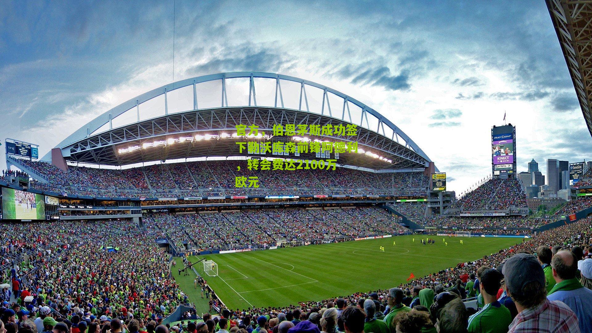 官方,伯恩茅斯成功签下勒沃库森前锋阿德利,转会费达2100万欧元