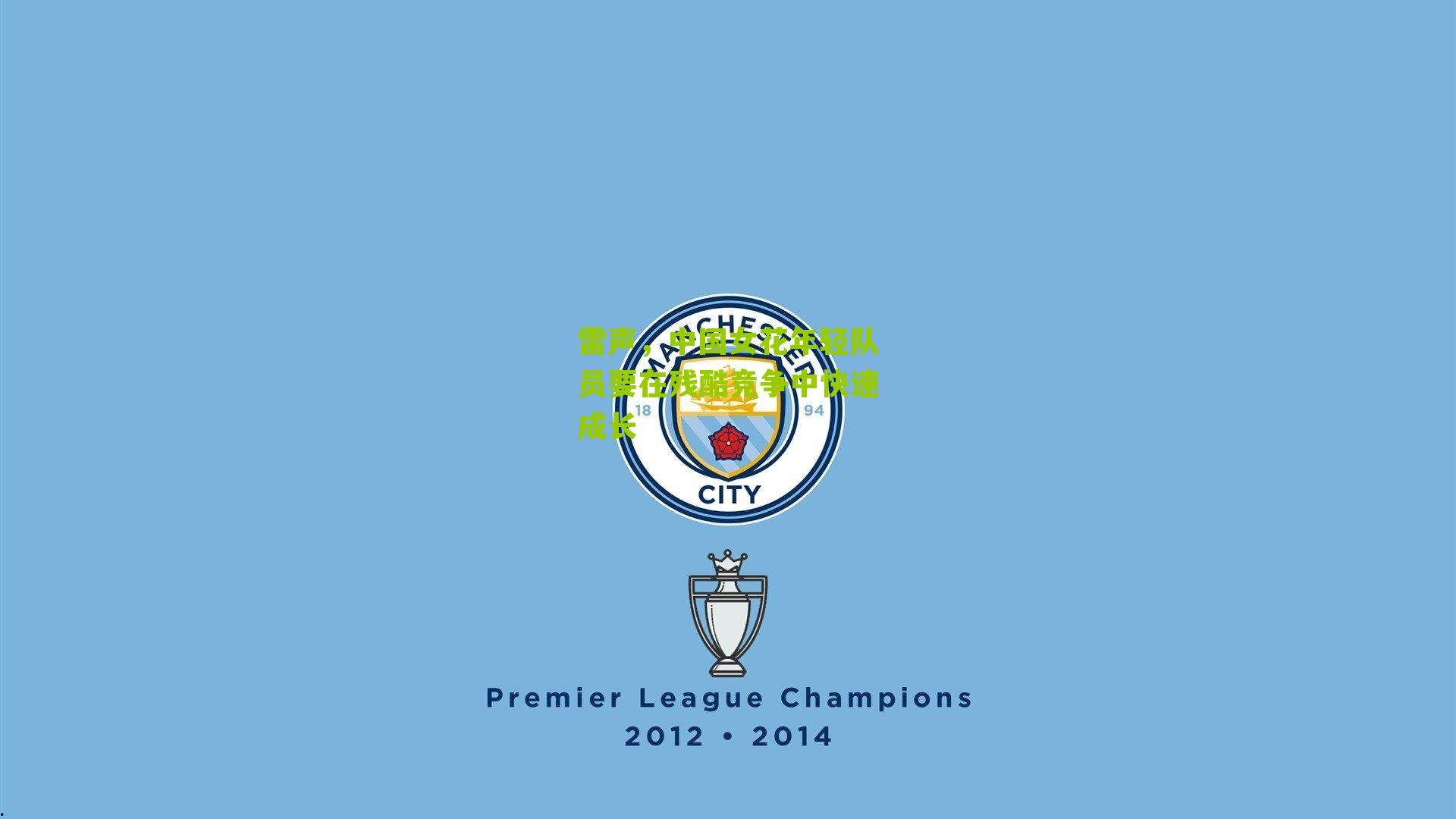 雷声,中国女花年轻队员要在残酷竞争中快速成长