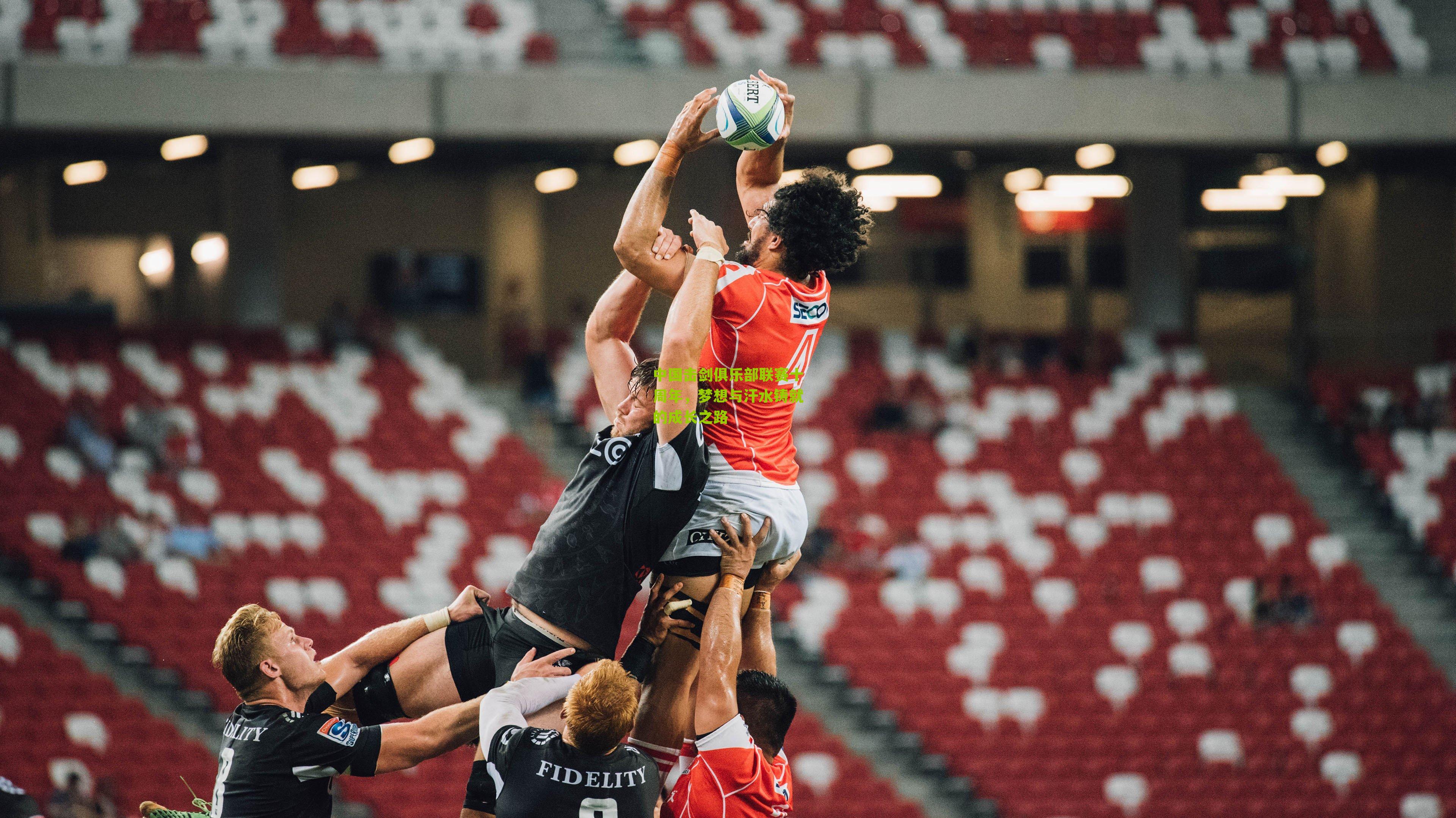 中国击剑俱乐部联赛十周年,梦想与汗水铸就的成长之路