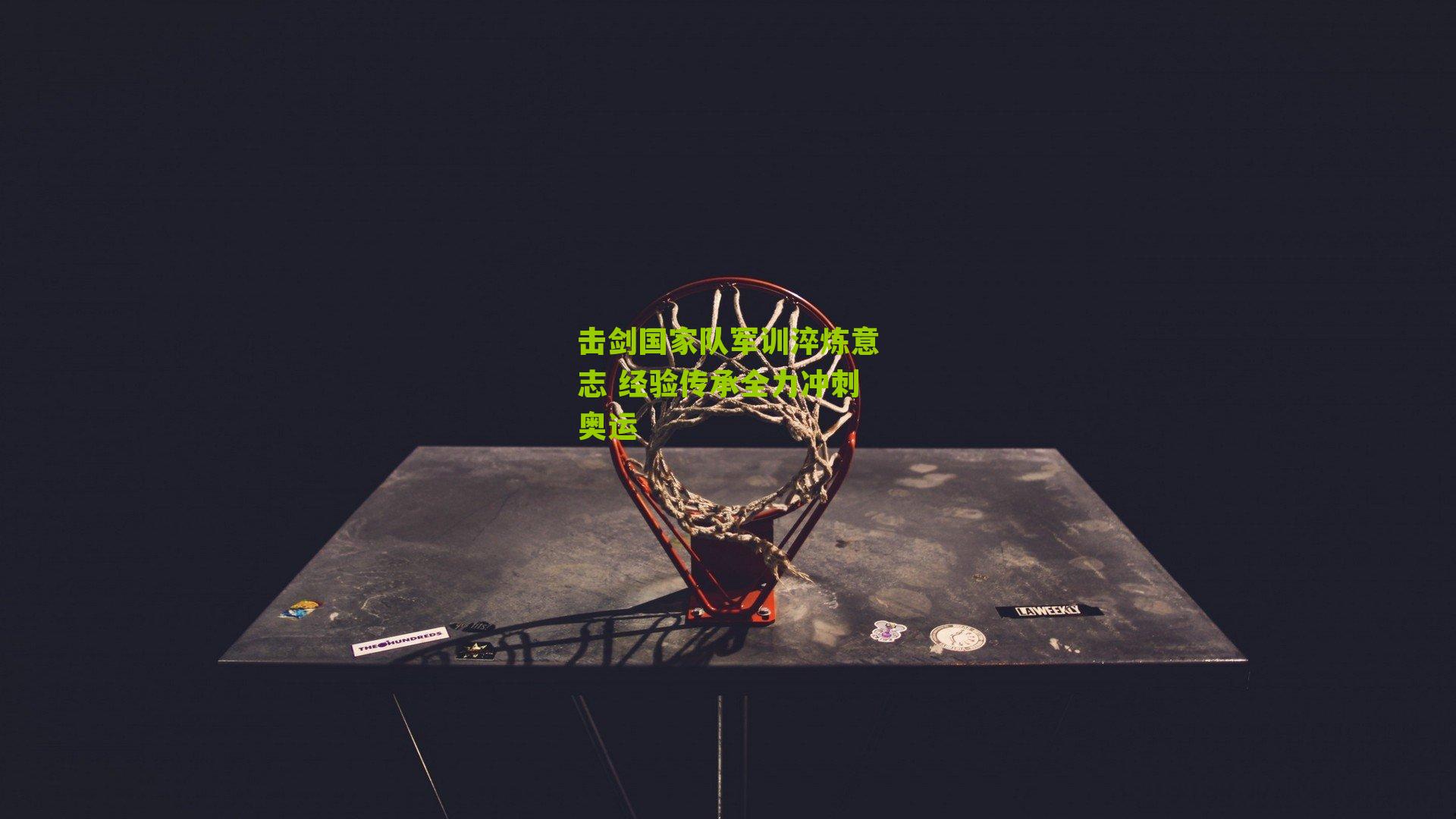 击剑国家队军训淬炼意志 经验传承全力冲刺奥运