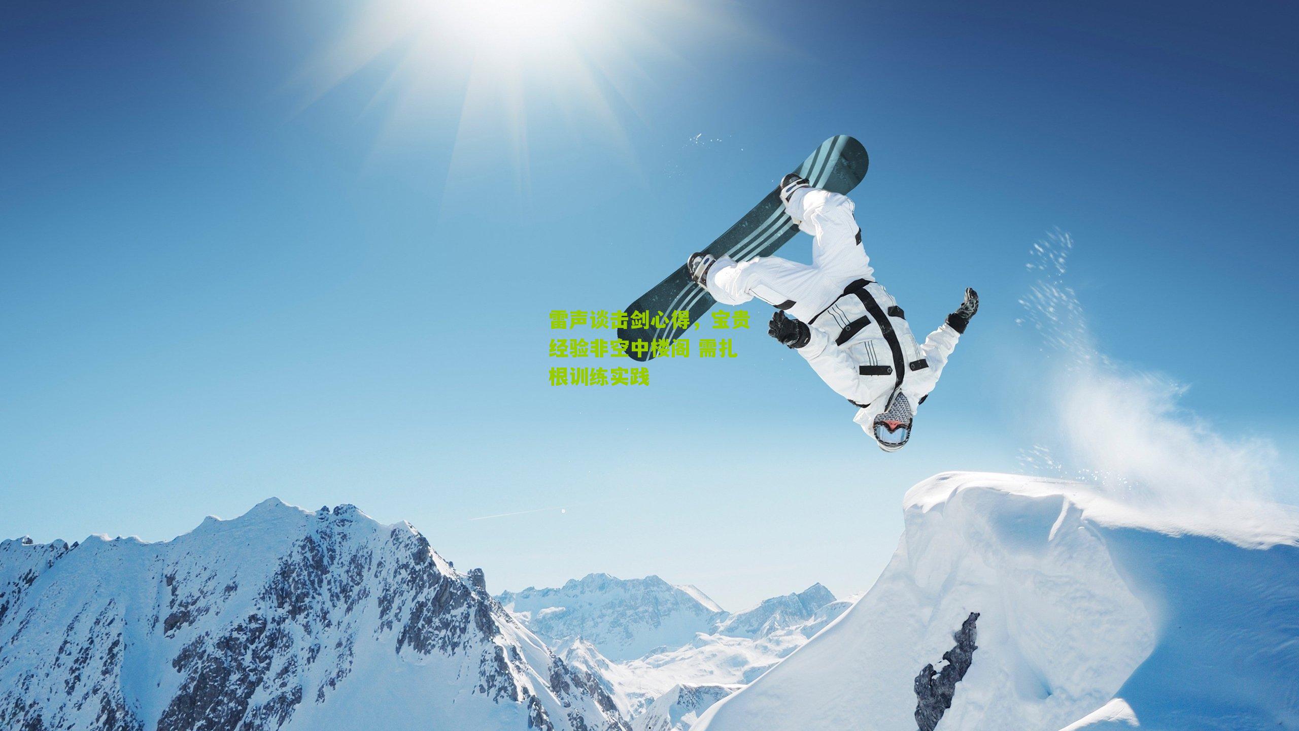 雷声谈击剑心得,宝贵经验非空中楼阁 需扎根训练实践