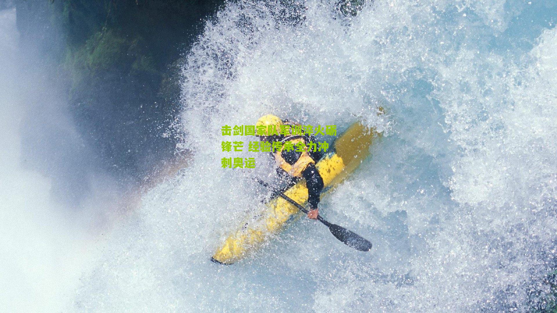 击剑国家队军训淬火砺锋芒 经验传承全力冲刺奥运