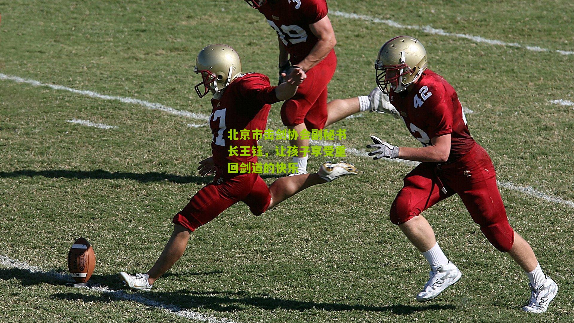 北京市击剑协会副秘书长王钰,让孩子享受重回剑道的快乐