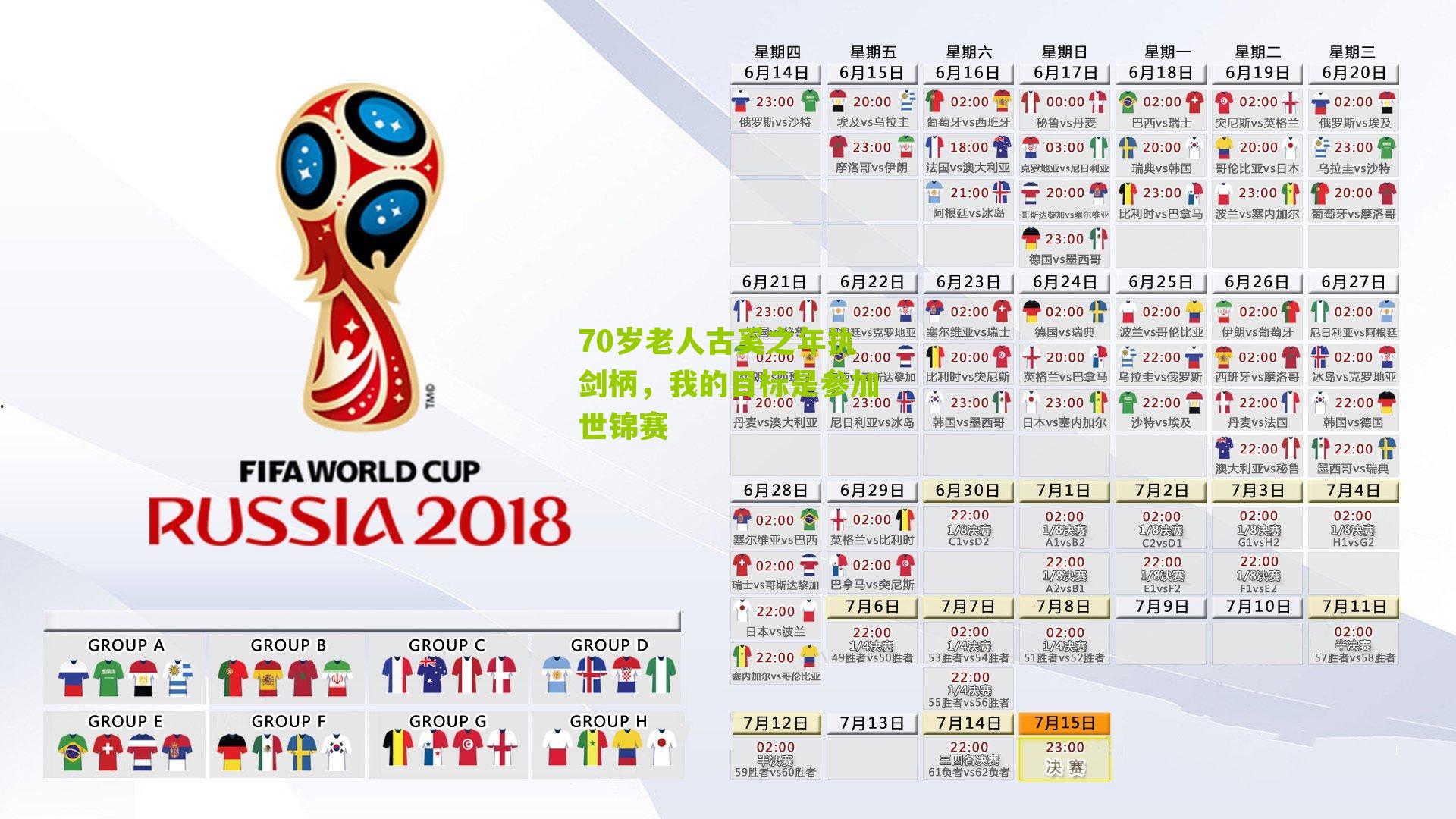 70岁老人古奚之年执剑柄,我的目标是参加世锦赛