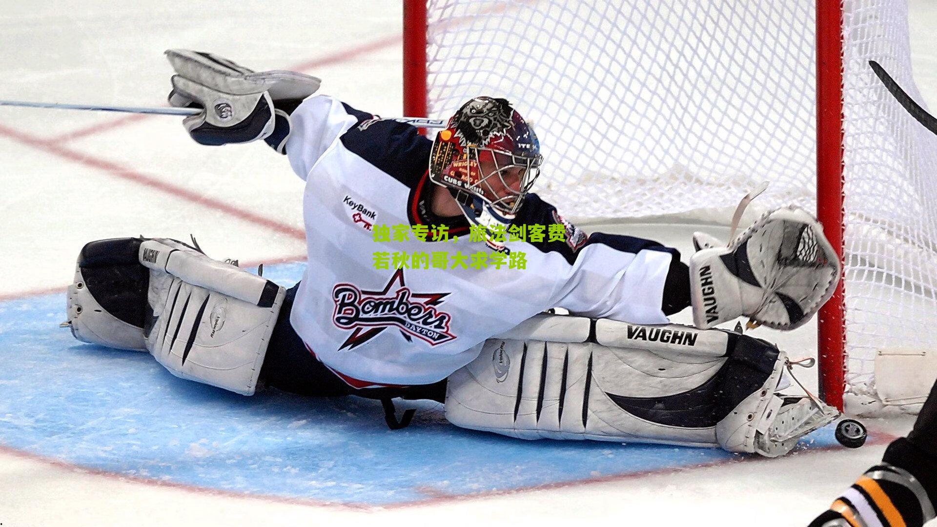 独家专访,旅法剑客费若秋的哥大求学路