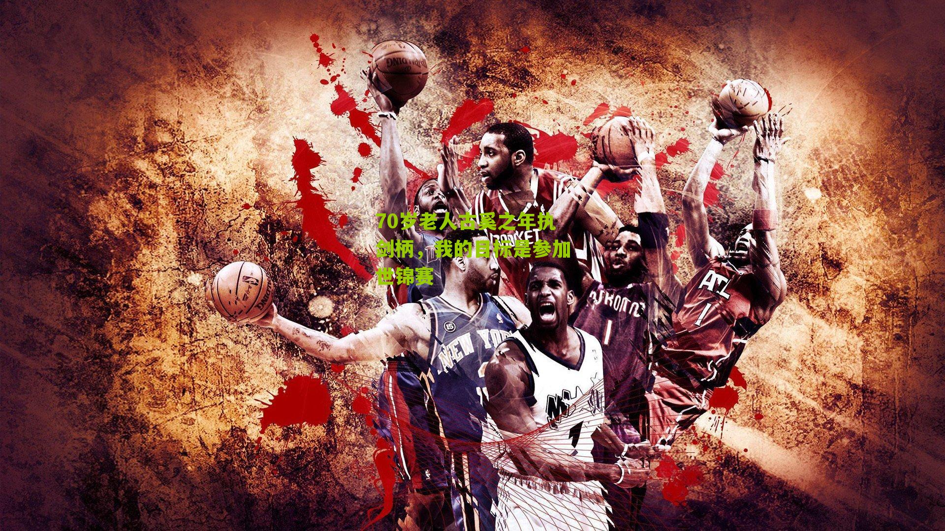 70岁老人古奚之年执剑柄,我的目标是参加世锦赛