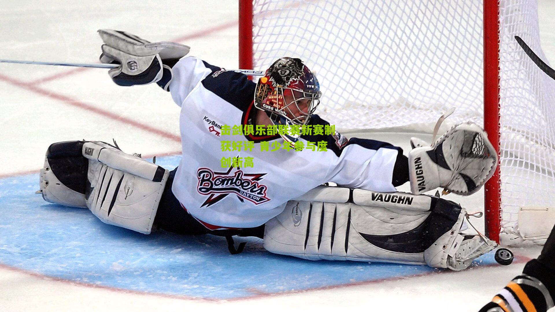 击剑俱乐部联赛新赛制获好评 青少年参与度创新高