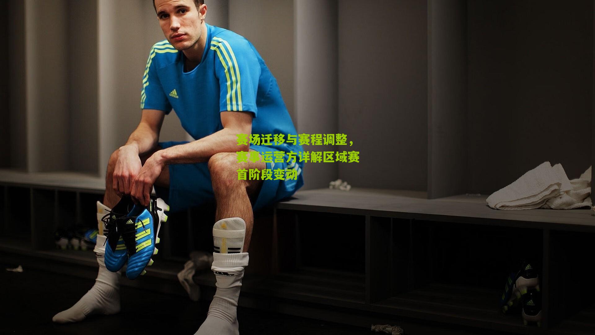 赛场迁移与赛程调整，赛事运营方详解区域赛首阶段变动