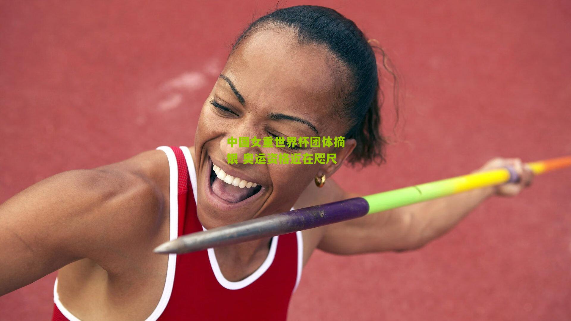 中国女重世界杯团体摘银 奥运资格近在咫尺