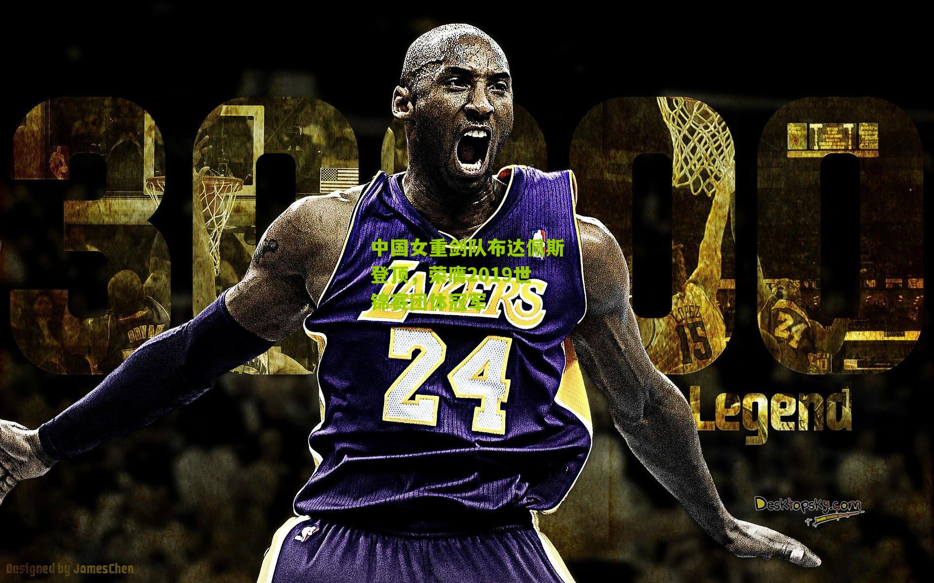 中国女重剑队布达佩斯登顶,荣膺2019世锦赛团体冠军