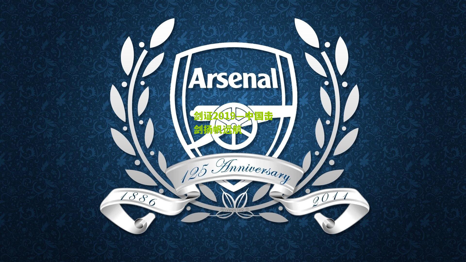 剑证2019—中国击剑扬帆远航