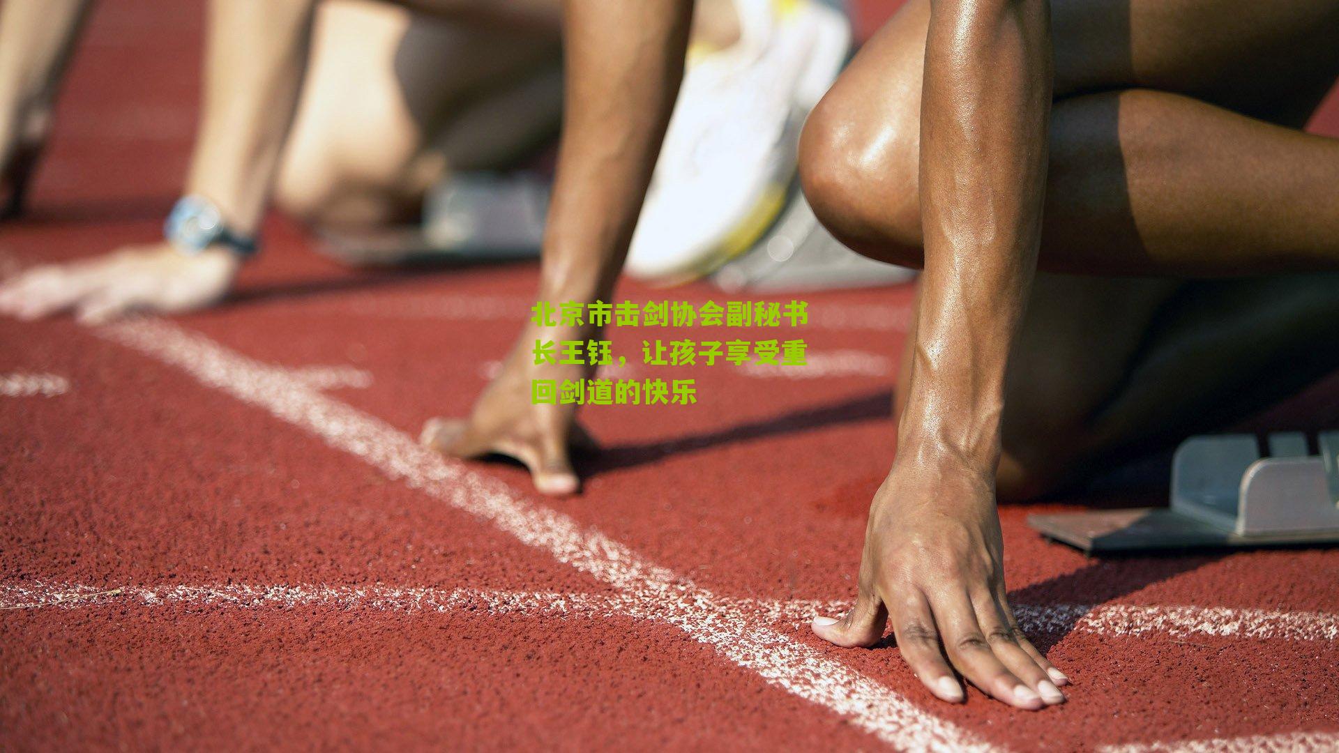 北京市击剑协会副秘书长王钰,让孩子享受重回剑道的快乐