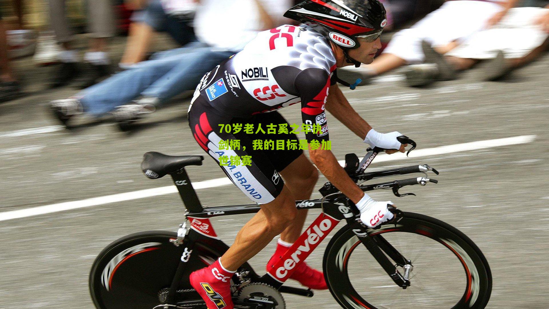 70岁老人古奚之年执剑柄,我的目标是参加世锦赛