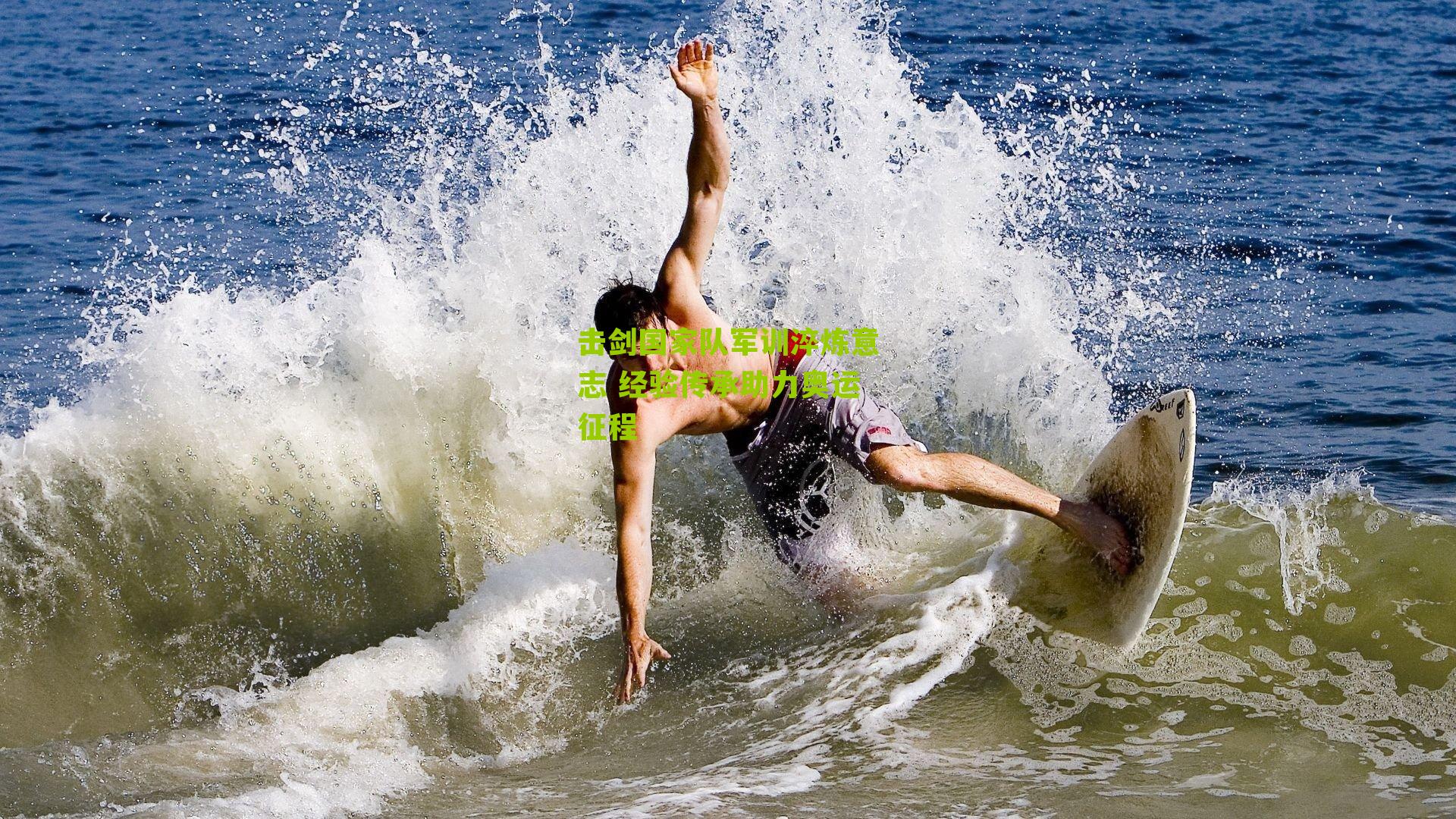 击剑国家队军训淬炼意志 经验传承助力奥运征程