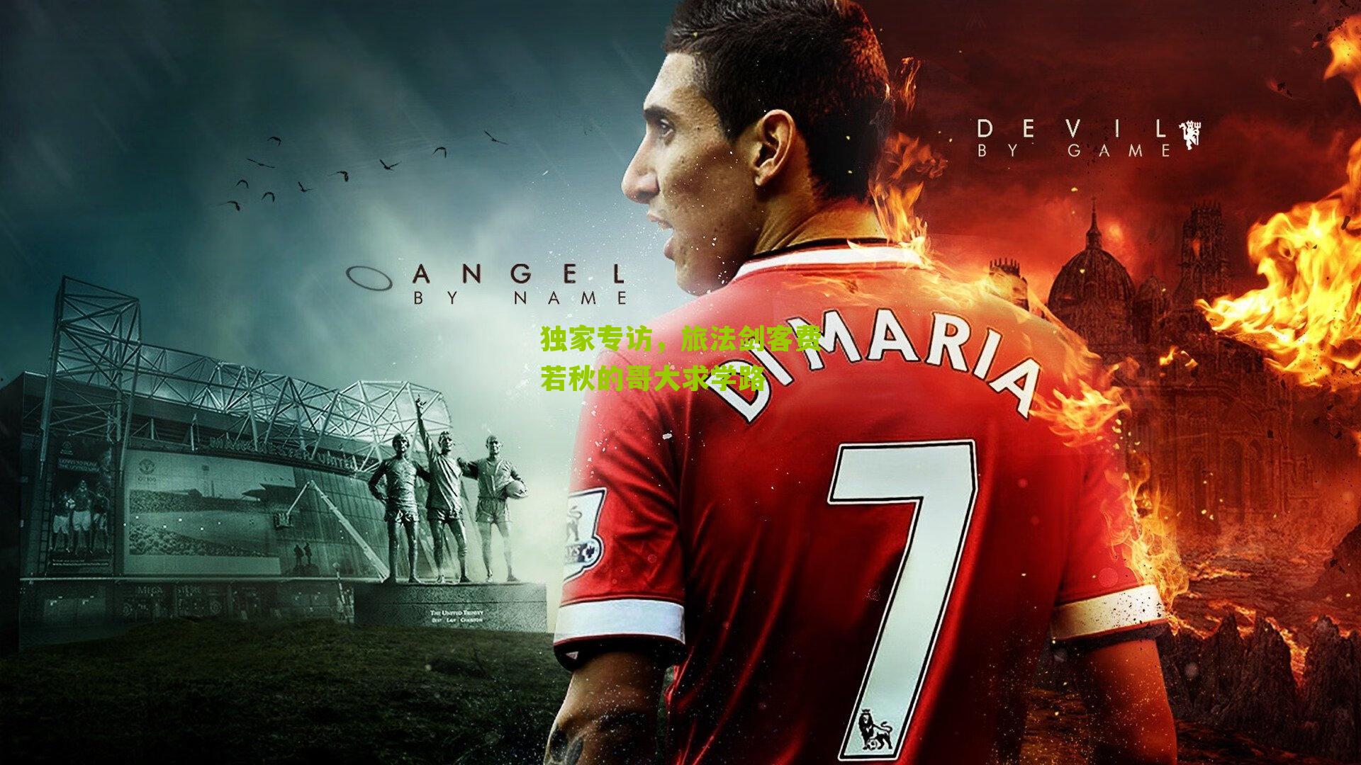 独家专访,旅法剑客费若秋的哥大求学路