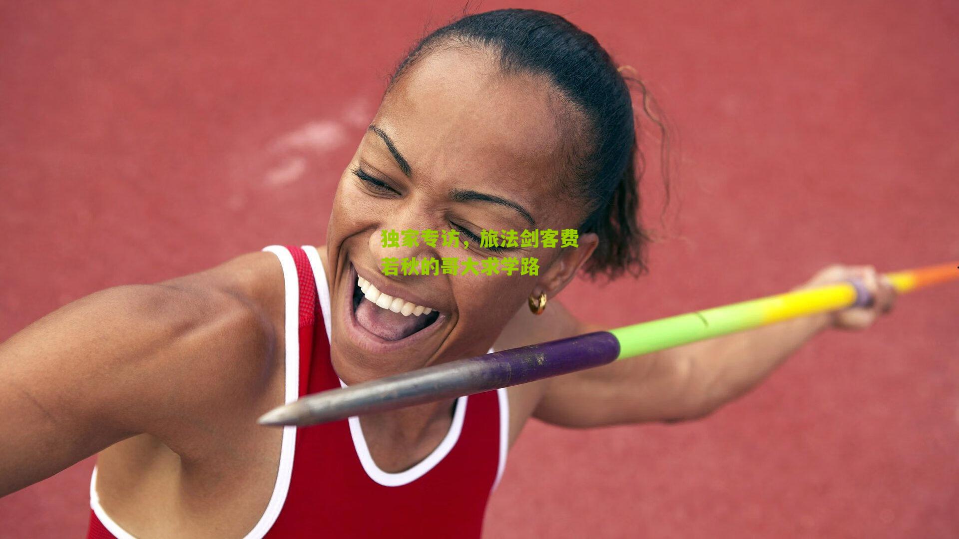 独家专访,旅法剑客费若秋的哥大求学路