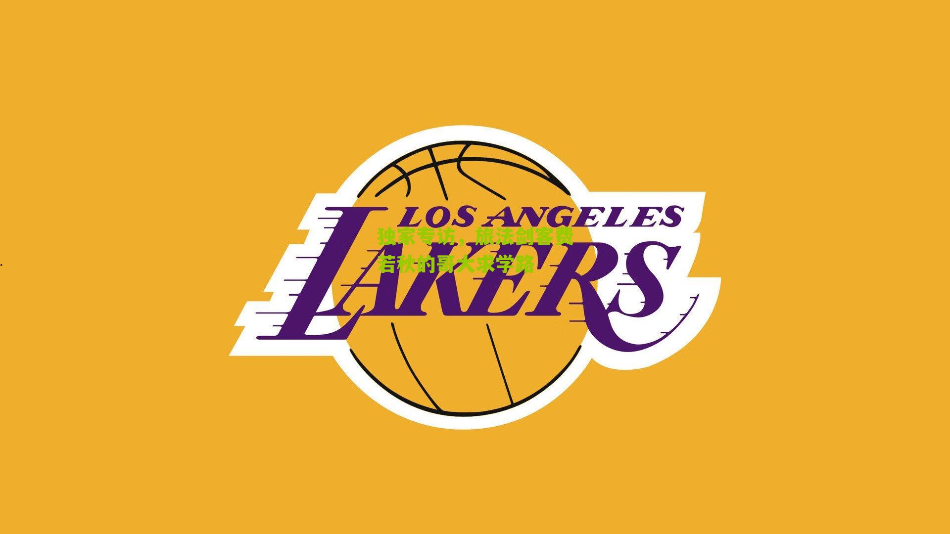 独家专访,旅法剑客费若秋的哥大求学路